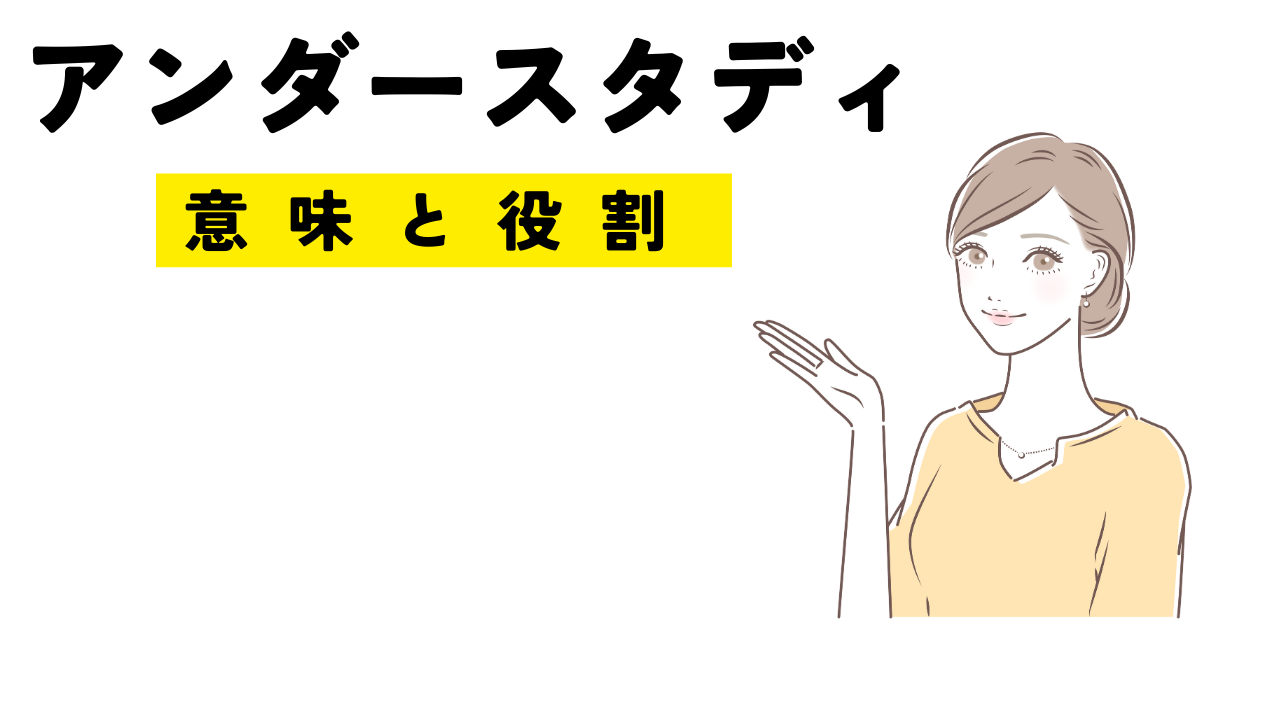 アンダースタディの意味と役割